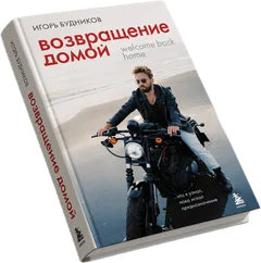 Книга Игоря Будникова «Возвращение домой»
